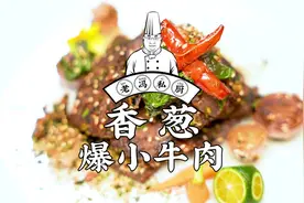 香葱爆小牛肉，在家怎么吃出仪式感，看看这道菜，绝对能满足您！视频封面