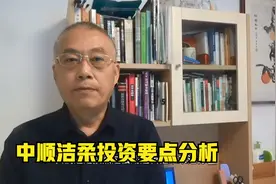 中顺洁柔投资要点分析视频封面
