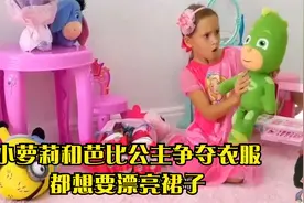 小萝莉和芭比公主争夺衣服，都想要漂亮裙子视频封面