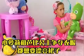 小萝莉和芭比公主争夺衣服，都想要漂亮裙子视频封面