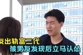 女友出轨富二代，被男友发现后立马认怂，男友暴怒：跟钱过去吧视频封面