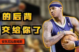 詹姆斯与安东尼的感情有多铁，黄金一代的绝代双骄视频封面