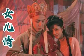 西游记女儿国经典插曲《女儿情》，唱的太美了，好听极了视频封面