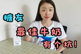 糖尿病到底适合喝什么牛奶？买牛奶被坑了，希望大家也注意视频封面