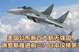 美国公布新四大航天强国，俄罗斯难进前三？日本仅排第三视频封面