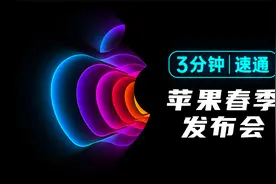 3分钟速通 | 苹果2022春季发布会视频封面