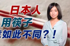 日本人用筷子有何不同？这些禁忌千万别疏忽 细说用筷子礼仪视频封面