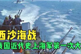 我国近代史上海军第一次胜利。此战过后，西沙四十年再无战端！视频封面