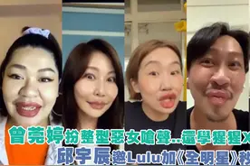 曾莞婷扮整型恶女...还学猩猩　邱宇辰邀Lulu加《全明星》遭打枪视频封面