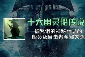 十大幽灵船传说，被咒诅的神秘幽灵船，船员及目击者全部失踪视频封面