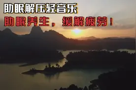 晚上临睡前听一会儿轻音乐，助眠养生，缓解疲劳！视频封面