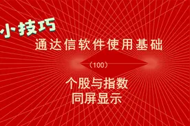 通达信使用教程（100）同时显示个股与指数，同屏上下分列视频封面