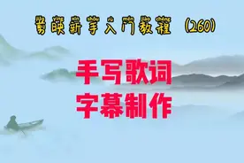 剪映新手入门 手写歌词字幕制作 做自己独一无二的字幕视频封面