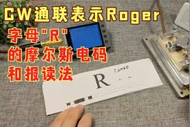 CW通联中表示Roger的字母，使用练习器学习摩尔斯电码和报读法视频封面