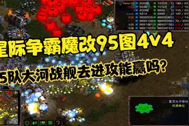 星际争霸 RPG4v4魔改95图 5队大舰出门剩下1队回来视频封面