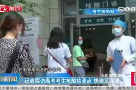 探访高考考生核酸检测点：开设考生专检通道，快速又温暖！视频封面