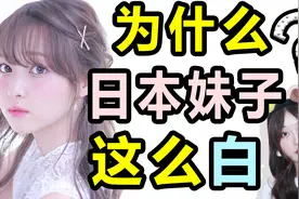 为什么日本妹子这么白？一女子来日本竟然白了这么多。。视频封面