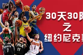 NBA30天30队：纽约尼克斯视频封面