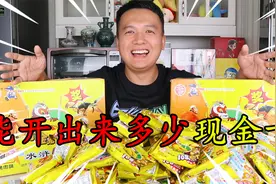 开箱能中现金卡的干脆面，最后开出来多少张卡能值多少钱呢？视频封面