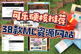 我的世界：超好用的38个MC资源网站，快把它扔进你的收藏夹吧！视频封面