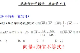 2015年高考福建卷理科第9题，向量+均值不等式！视频封面