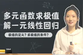机器学习，多元函数求极值解一元线性回归视频封面