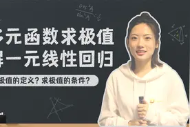 机器学习，多元函数求极值解一元线性回归视频封面