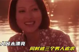 漂亮的女人，同时被三个男人追求，那她该如何选择视频封面