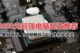 2000元超强电脑配置推荐！百万跑分，90帧畅玩3A，性价比王中王！