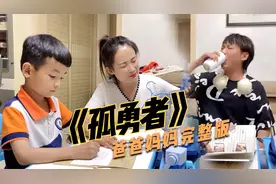 《孤勇者爸爸妈妈版》不写作业母慈子孝，一写作业鸡飞狗跳视频封面