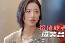 百般乐器唢呐为王，不是升天就是拜堂，盘点爆笑扮猪吃老虎系列视频封面