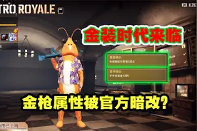 官方偷偷暗改金枪属性？精致弹头和穿甲进一步优化，金装时代来临视频封面