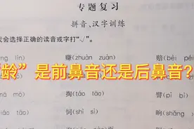 二年级下册试卷讲解，请选择正确的读音或字，龄的正确读音是什么视频封面