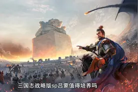 三国志战略版sp吕蒙值得培养吗 sp吕蒙培养攻略视频封面