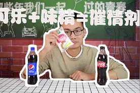 可乐加味精是催情药？男子挑战秘方，亲身体验后到底结果如何？视频封面