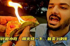 槟榔大丰收，小伙一分不花回收槟榔叶，做成小吃一张就卖3块钱视频封面