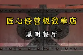 厦门黑明餐厅：匠心经营，极致单店视频封面
