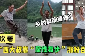 广西大叔靠“魔性舞步”涨粉百万，网友：一直在模仿，从未被超越视频封面