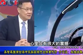 美国智库推演台海冲突美将付出惨重代价，名嘴：兵推结果震惊美国视频封面