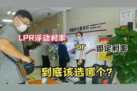 宝妈去银行选LPR浮动利率和固定利率，网友们：选的对吗？能改吗视频封面