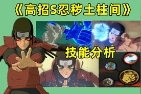 秽土柱间技能解析，四个奥义可以选择，木遁是角色核心视频封面