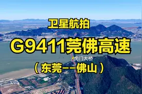G9411莞佛高速：东莞-虎门大桥-佛山，150公里，高清航拍鸟瞰全程视频封面