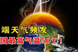 “极端”天气越来越多，美国多地最高气温50℃！地球到底怎么了？视频封面