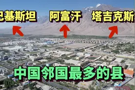 新疆这个城市与阿富汗和巴基斯坦接壤，也是中国邻国最多的县城视频封面