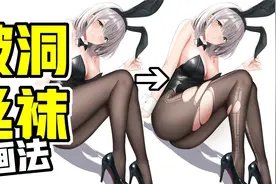 丝袜破了更好看？动漫女生破洞丝袜画法视频封面