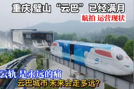 广安“云轨”已彻底烂尾，璧山云巴令人堪忧？网友评论让人很气愤视频封面