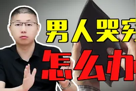 遇到哭穷的男人怎么办？教你一句话怼回去，可别心软视频封面