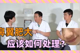 鼻子太肥大怎么办？改变鼻翼肥大的方法是什么视频封面