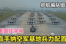 详解美国驻日本冲绳的嘉手纳空军基地兵力配置视频封面