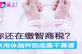 体脂称大火，它真的靠谱吗？记者体验三款测出三个数值视频封面